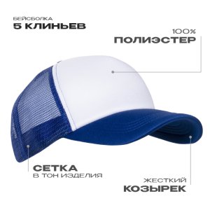 Бейсболка с сеткой STAN полиэстер, 33, Синий