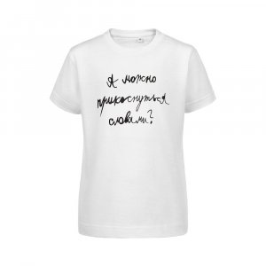 Футболка детская «Прикоснуться словами», белая Футболка детская «Прикоснуться словами», белая