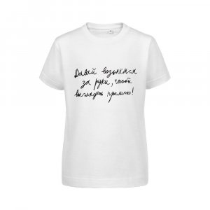 Футболка детская «Давай возьмемся за руки», белая Футболка детская «Давай возьмемся за руки», белая