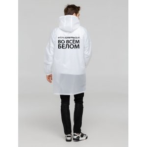 Дождевик «Во всем белом», белый Дождевик «Во всем белом», белый