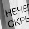 Шопер-конструктор Clear Fest, ver.2