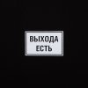 Футболка «Выхода есть», черная