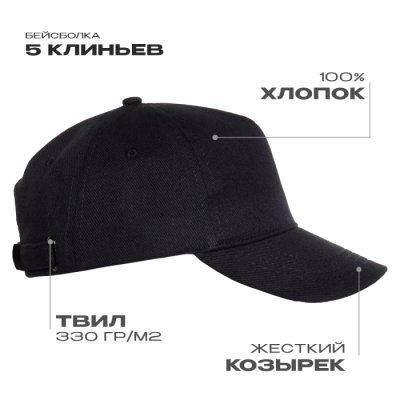 Бейсболка STAN 5 клиньев хлопок 330,01, Чёрный