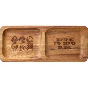 Менажница из акации с двумя секциями Almond с гравировкой