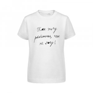 Футболка детская «Так хочу работать», белая Футболка детская «Так хочу работать», белая