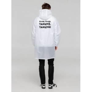 Дождевик «Плащ, плащ», белый Дождевик «Плащ, плащ», белый