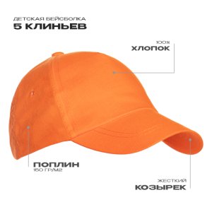 Бейсболка детская STAN 5 клиньев хлопок 150, 10JU, Оранжевый