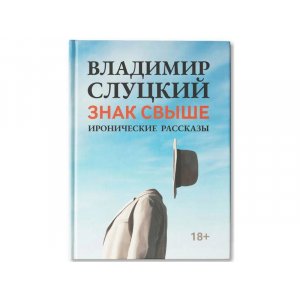 Книга: Владимир Слуцкий «Знак свыше», с автографом автора, голубой