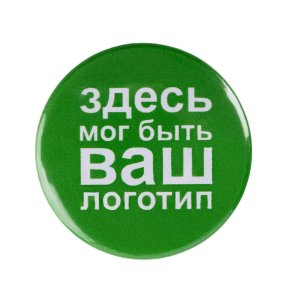 Значок закатной Pinback Print, XL Значок закатной Pinback Print, XL