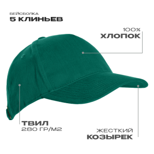 Бейсболка STAN 5 клиньев хлопок 280, 11, Темно-зеленый