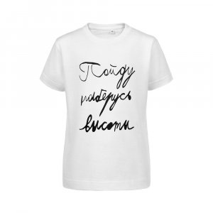 Футболка детская «Пойду наберусь высоты», белая Футболка детская «Пойду наберусь высоты», белая