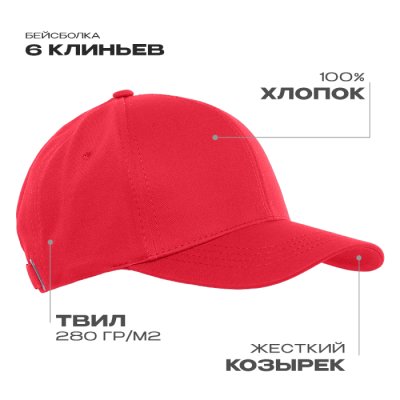 Бейсболка STAN 6 клиньев хлопок 280,07, Красный