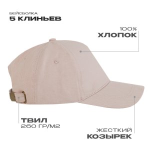 Бейсболка STAN 5 клиньев хлопок,260,112, Песочно-бежевый