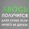 Холщовая сумка «Авось получится», серая