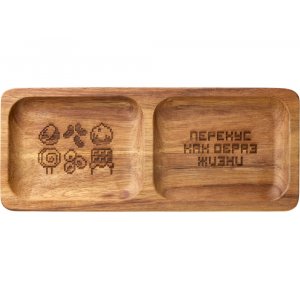 Менажница из акации с двумя секциями Almond с гравировкой Менажница из акации с двумя секциями Almond с гравировкой