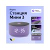 Умная колонка Яндекс Станция Мини 3 с Алисой на YaGPT лиловая, 12 Вт (YNDX-00027LIL)